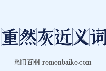 重然灰近义词是什么意思的图片